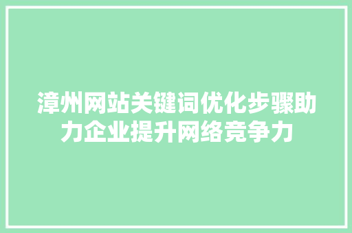 漳州网站关键词优化步骤助力企业提升网络竞争力