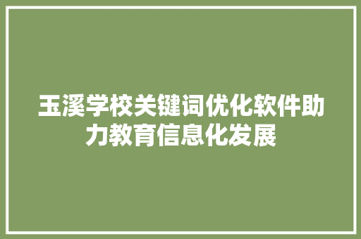 玉溪学校关键词优化软件助力教育信息化发展