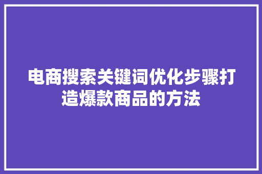 电商搜索关键词优化步骤打造爆款商品的方法