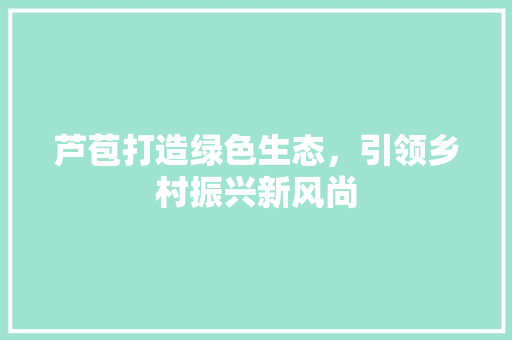 芦苞打造绿色生态，引领乡村振兴新风尚