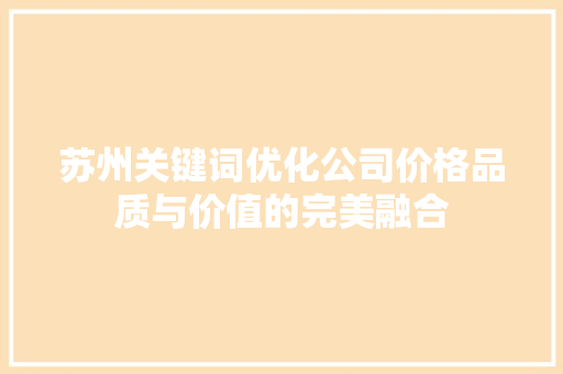 苏州关键词优化公司价格品质与价值的完美融合
