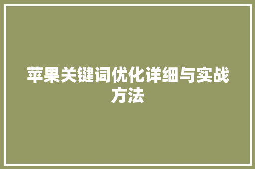 苹果关键词优化详细与实战方法 苹果关键词优化详细与实战方法