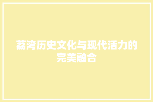 荔湾历史文化与现代活力的完美融合 荔湾历史文化与现代活力的完美融合
