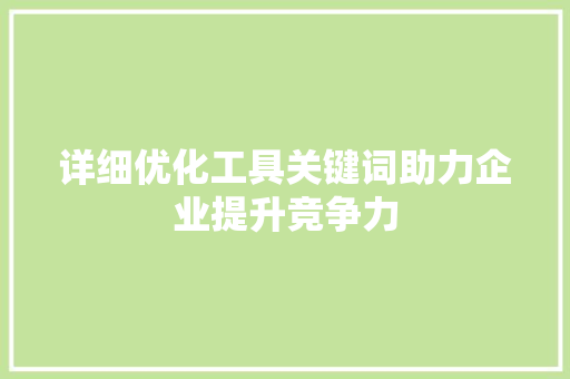 详细优化工具关键词助力企业提升竞争力