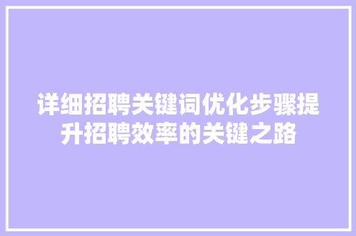 详细招聘关键词优化步骤提升招聘效率的关键之路