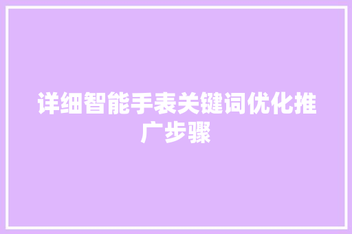 详细智能手表关键词优化推广步骤
