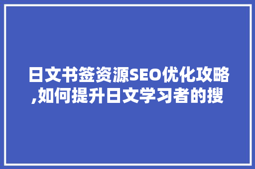 日文书签资源SEO优化攻略,如何提升日文学习者的搜索体验
