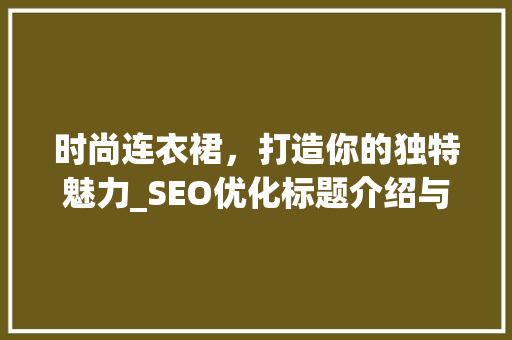 时尚连衣裙，打造你的独特魅力_SEO优化标题介绍与应用