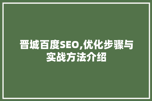 晋城百度SEO,优化步骤与实战方法介绍
