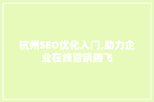 杭州SEO优化入门,助力企业在线营销腾飞 编程语言
