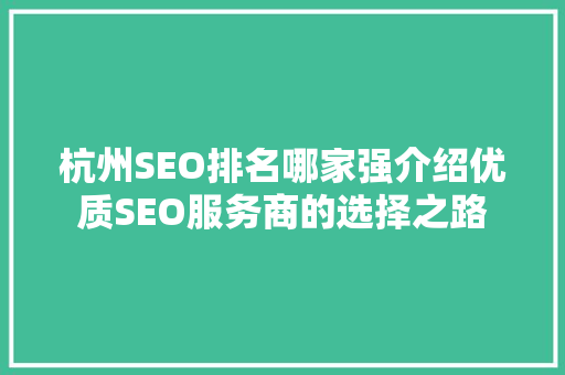杭州SEO排名哪家强介绍优质SEO服务商的选择之路