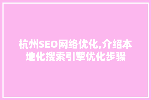 杭州SEO网络优化,介绍本地化搜索引擎优化步骤