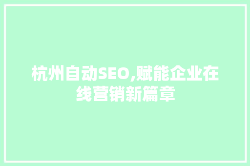 杭州自动SEO,赋能企业在线营销新篇章 杭州自动SEO,赋能企业在线营销新篇章 电脑配置
