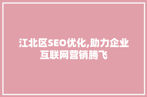 江北区SEO优化,助力企业互联网营销腾飞