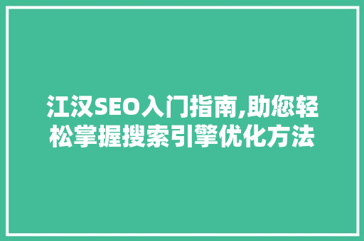江汉SEO入门指南,助您轻松掌握搜索引擎优化方法