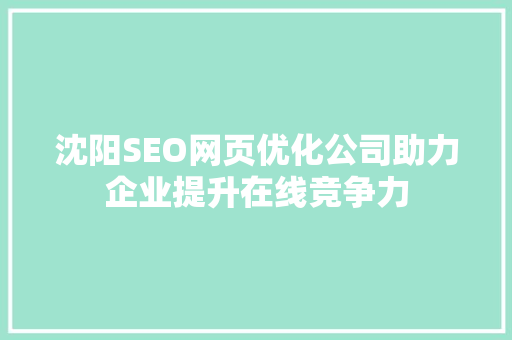 沈阳SEO网页优化公司助力企业提升在线竞争力