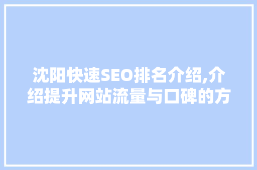 沈阳快速SEO排名介绍,介绍提升网站流量与口碑的方法 沈阳快速SEO排名介绍,介绍提升网站流量与口碑的方法