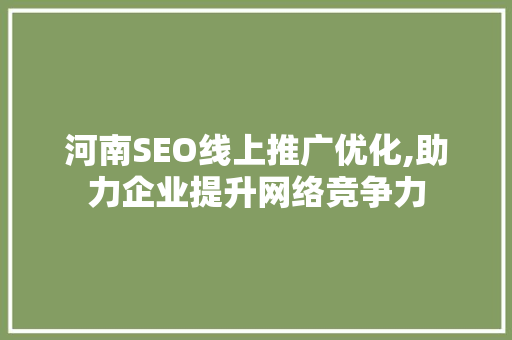 河南SEO线上推广优化,助力企业提升网络竞争力