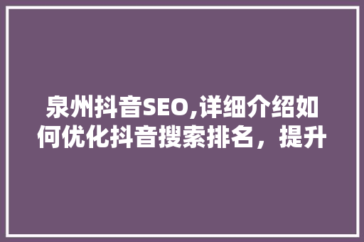 泉州抖音SEO,详细介绍如何优化抖音搜索排名，提升品牌影响力