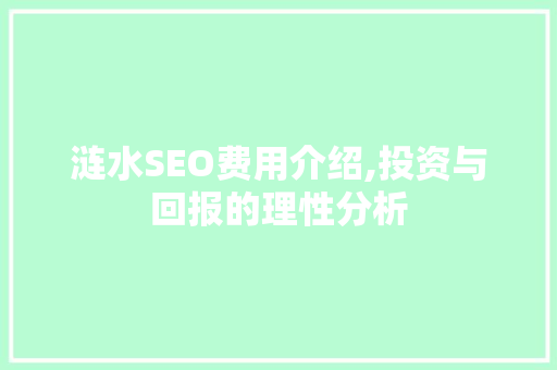 涟水SEO费用介绍,投资与回报的理性分析