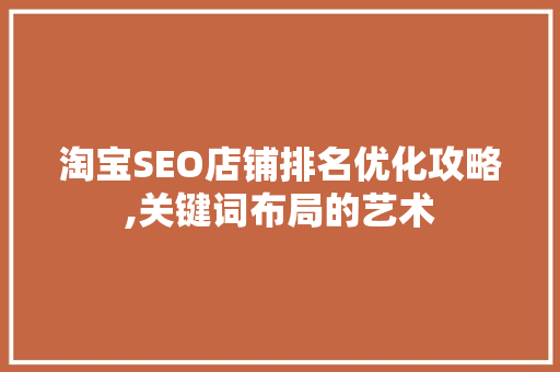 淘宝SEO店铺排名优化攻略,关键词布局的艺术