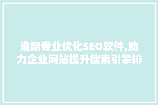 淮阴专业优化SEO软件,助力企业网站提升搜索引擎排名的利器 电脑配置