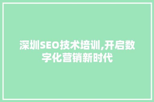 深圳SEO技术培训,开启数字化营销新时代