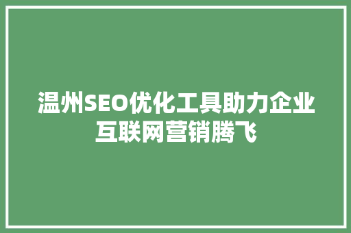 温州SEO优化工具助力企业互联网营销腾飞