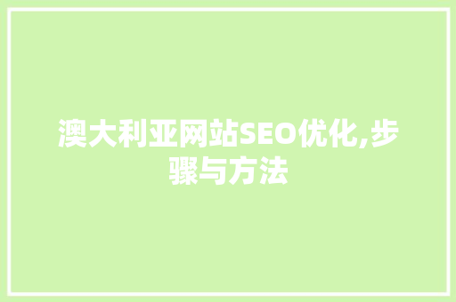 澳大利亚网站SEO优化,步骤与方法