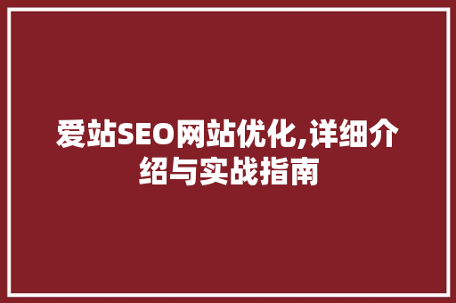 爱站SEO网站优化,详细介绍与实战指南