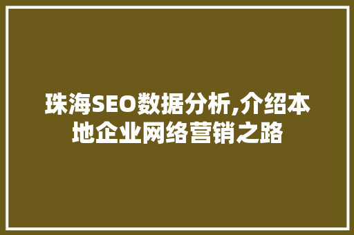 珠海SEO数据分析,介绍本地企业网络营销之路