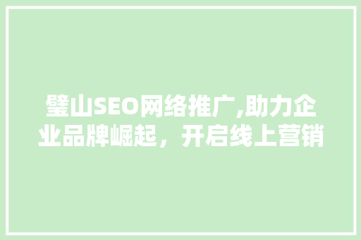 璧山SEO网络推广,助力企业品牌崛起,开启线上营销新篇章 璧山SEO网络推广,助力企业品牌崛起,开启线上营销新篇章