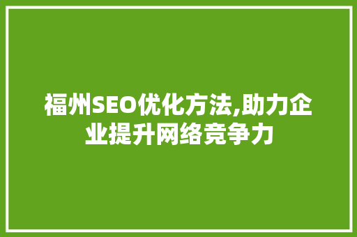 福州SEO优化方法,助力企业提升网络竞争力