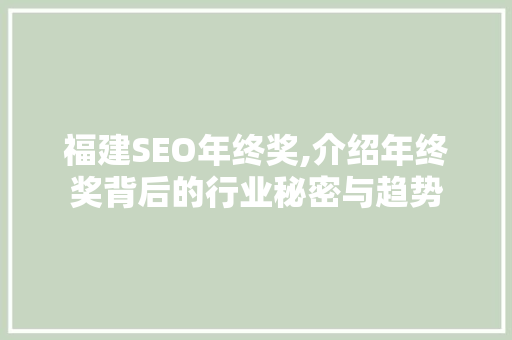 福建SEO年终奖,介绍年终奖背后的行业秘密与趋势