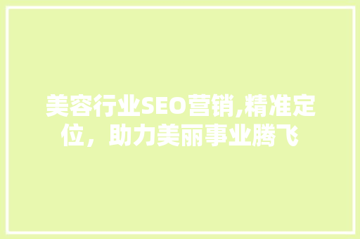 美容行业SEO营销,精准定位，助力美丽事业腾飞