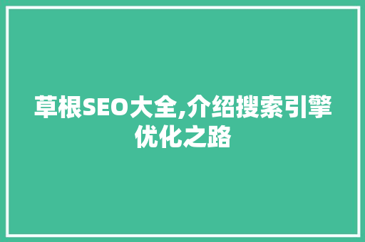 草根SEO大全,介绍搜索引擎优化之路 草根SEO大全,介绍搜索引擎优化之路