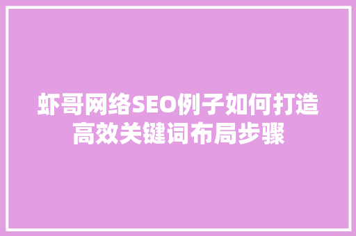 虾哥网络SEO例子如何打造高效关键词布局步骤