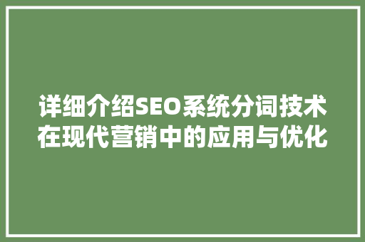 详细介绍SEO系统分词技术在现代营销中的应用与优化