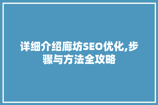 详细介绍廊坊SEO优化,步骤与方法全攻略