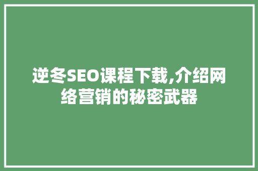逆冬SEO课程下载,介绍网络营销的秘密武器 操作系统