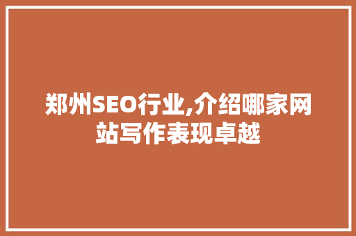 郑州SEO行业,介绍哪家网站写作表现卓越