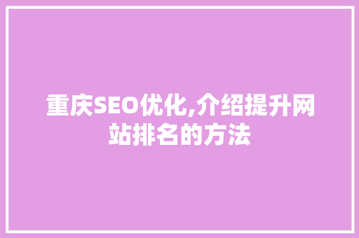 重庆SEO优化,介绍提升网站排名的方法
