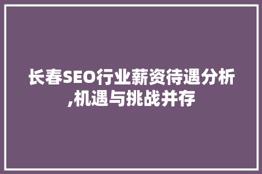 长春SEO行业薪资待遇分析,机遇与挑战并存 电脑配置 长春SEO行业薪资待遇分析,机遇与挑战并存 电脑配置