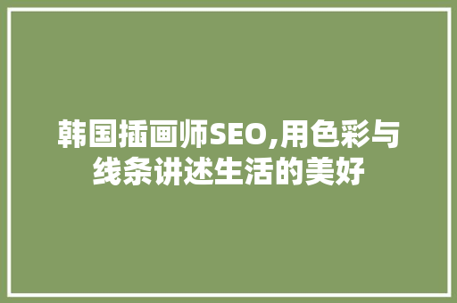 韩国插画师SEO,用色彩与线条讲述生活的美好