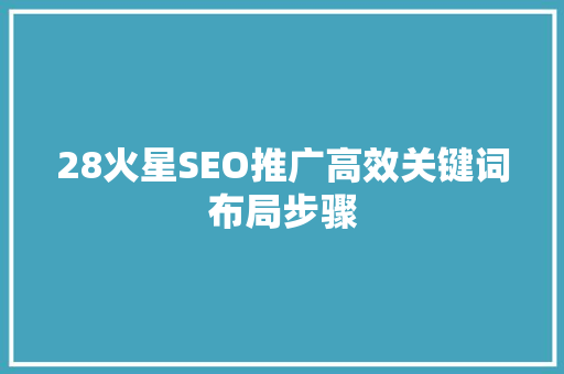 28火星SEO推广高效关键词布局步骤