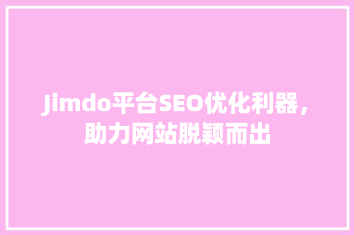 Jimdo平台SEO优化利器，助力网站脱颖而出