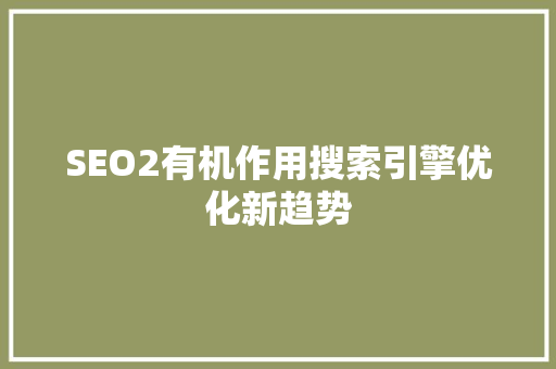 SEO2有机作用搜索引擎优化新趋势