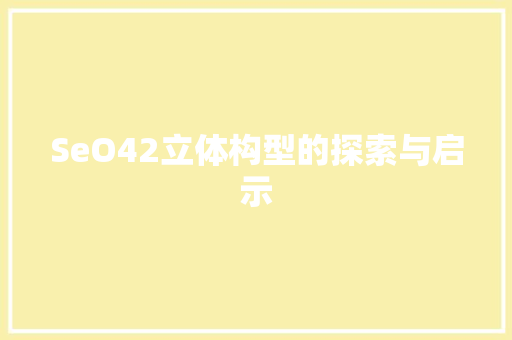 SeO42立体构型的探索与启示