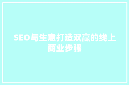 SEO与生意打造双赢的线上商业步骤