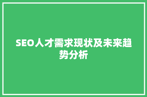 SEO人才需求现状及未来趋势分析